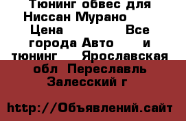 Тюнинг обвес для Ниссан Мурано z51 › Цена ­ 200 000 - Все города Авто » GT и тюнинг   . Ярославская обл.,Переславль-Залесский г.